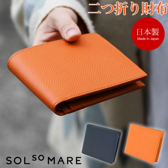 二つ折り財布 SOLSOMARE ソルソマーレ ハーフウォレット メンズ 本革 レザー 牛革 型押しシュリンクレザー 日本の革 キップレザー 日本製 職人 男性用 紳士用 ユニセックス メイドインジャパン ２つ折り 二ツ折り レディース シンプル スタンダード プレゼント ギフト