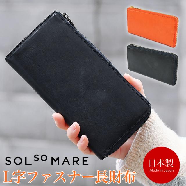 L字ファスナー長財布 大容量 l型 SOLSOMARE ソルソマーレ マチあり2室 ロングウォレット レディース 本革 レザー 牛革 国産レザー ブライドル 蝋引き ロロマ 日本製 YKKエクセラファスナー 職人 ユニセックス