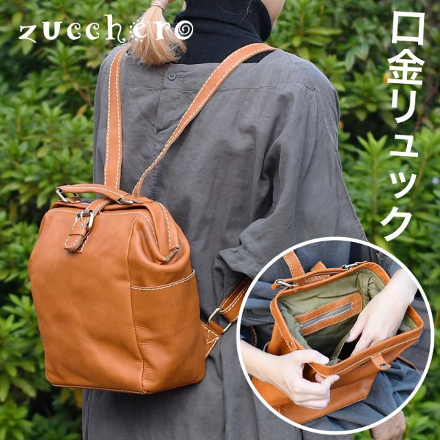 口が大きく開く ダレスリュック リュックサック ダレスバッグ がまぐち がま口リュック ズッケロ フレーム 口金リュック B5サイズ対応 レディース 牛革 本革 レザー ヌメ革 経年変化 四角形 女性用 ハンドメイド ハンドクラフト zuccherofilato ズッケロフィラート 送料無料