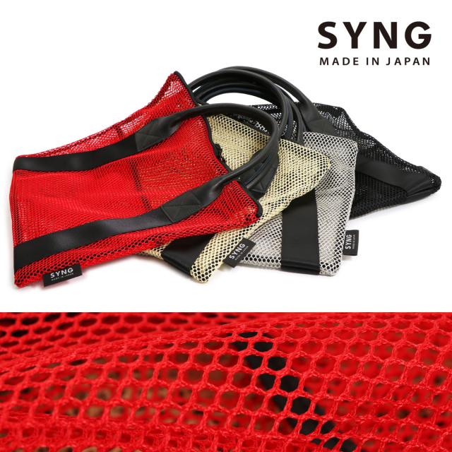 メッシュバッグ トートバッグ Mサイズ ファスナー付き SYNG B4