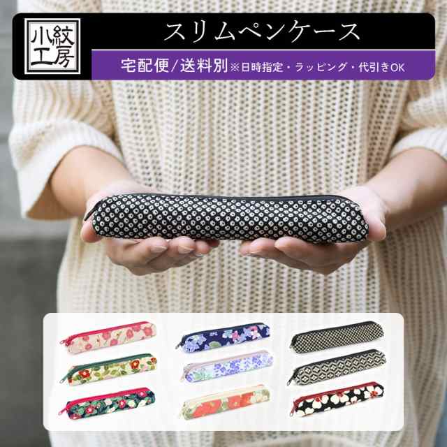 ディズニープリンセスのベビーグッズも大集合 宅配便専用商品】ペンケース コンパクト 小さめ スリム 和柄 机上用品・文具収納