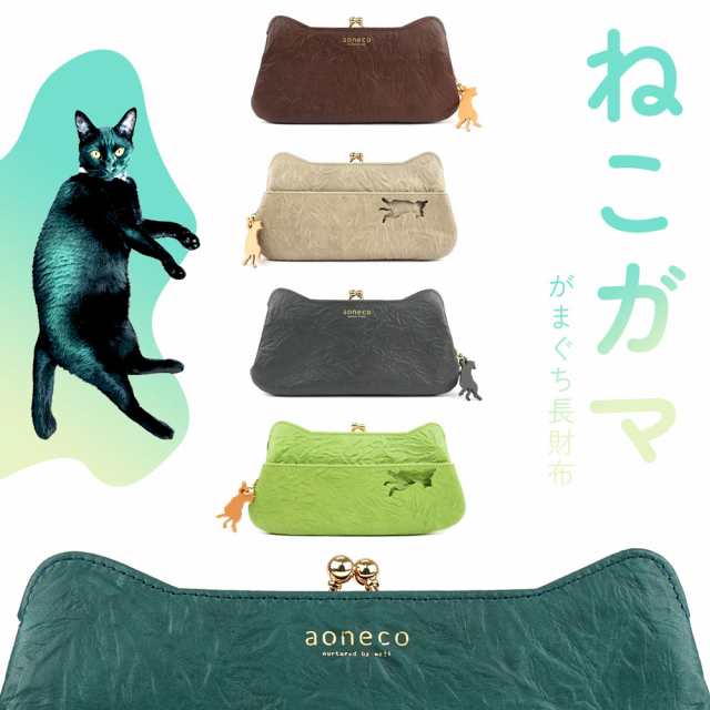 猫柄 がま口財布 長財布 aoneco アオネコ 日本製 レディース 本革 財布