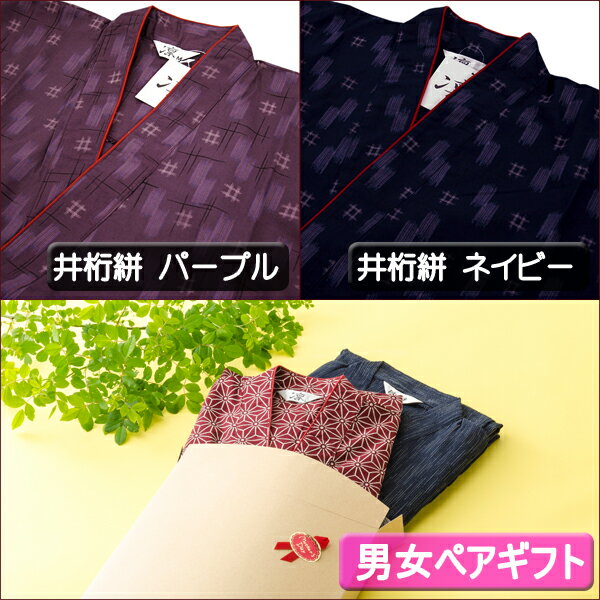 『母の日スペシャル』男女ペアギフト 女性用 作務衣 と 男性用 の 作務衣 が 一つのギフト箱で届きます。無料ギフトボックス選択可能