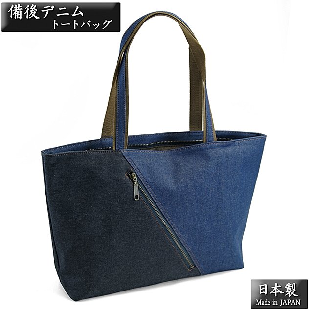 備後デニム トートバッグ 横型 日本製 Made In Japan 上質 紳士 オーガニックコットン ダブルファスナー 切替 マチ付き プレゼント ギフの通販はau Pay マーケット 金華shop