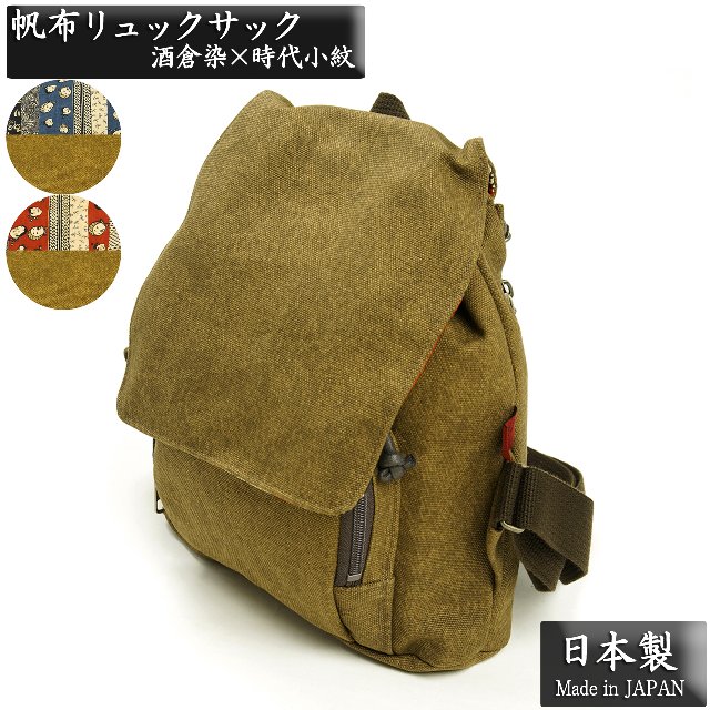 リュックサック 酒倉染  日本製 Made In Japan 上質 メンズ 紳士 レディース 男女兼用 角型 マチ付き和柄ポケ付きの通販は 6,019円