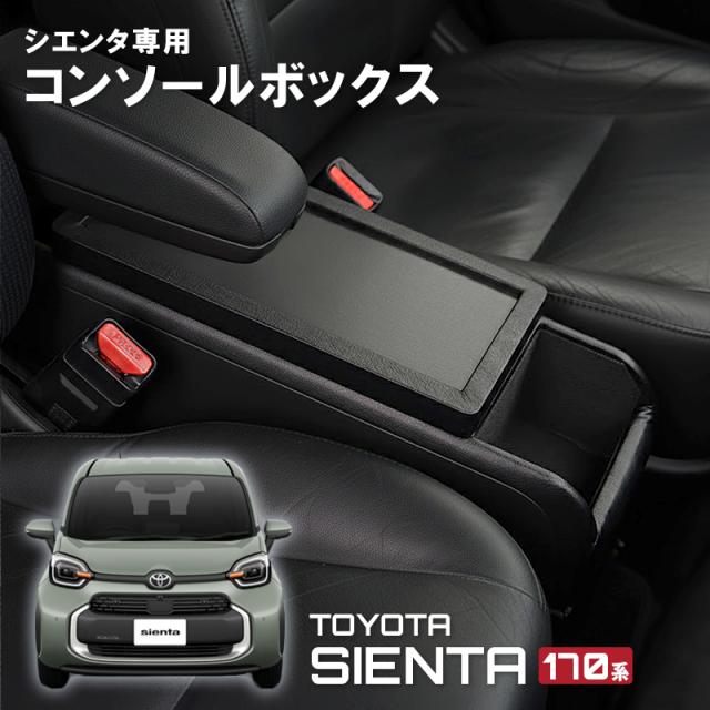 店舗用品 koshient シエンタ コンソールボックス 専用 170系 NSP/NHP170 収納 便利 内装