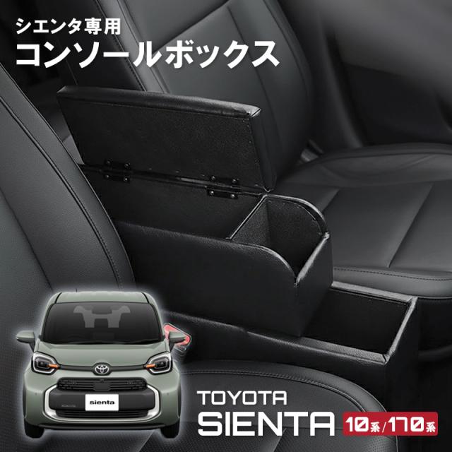シエンタ 専用 コンソールボックス アームレスト 10系 170系 収納 革 レザー 内装パーツ sienta 巧工房 BSIEN-1