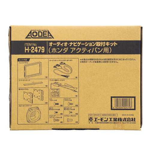 エーモン/amon オーディオ ナビゲーション取付キットホンダ アクティバン用 H2479の通販は