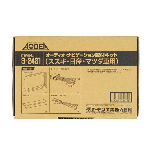 エーモン/amon オーディオ ナビゲーション取付キットスズキ 日産 マツダ車用 S2481の通販はau PAY マーケット  ホットロードオートパーツ au PAY マーケット－通販サイト