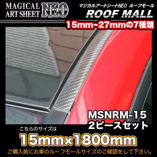 ハセプロ マジカルアートシートNEO ルーフモール 15mm×1.8m 15mm×1.8m 2ピースセット ルーフモール用カーボン調シート  MSNRM-15の通販はau PAY マーケット ホットロードオートパーツ au PAY マーケット－通販サイト