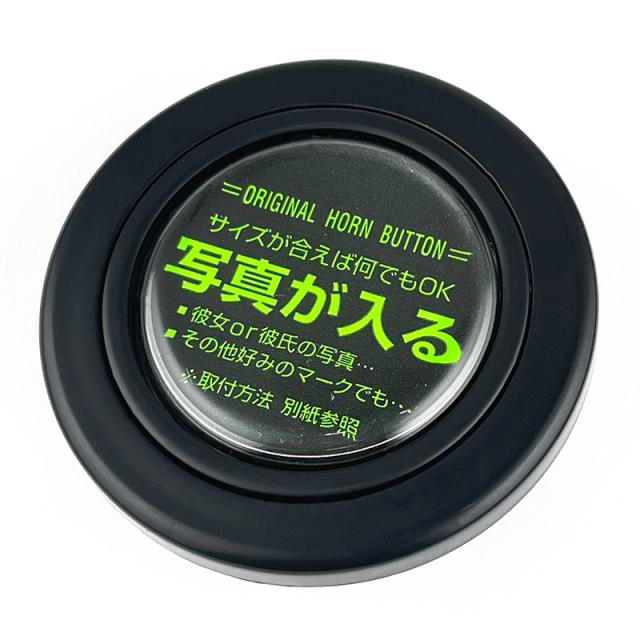 ホーンボタン 写真用 ブラック 直径3.5cm オリジナル(写真が入る