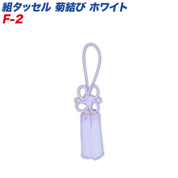 巧工房 菊結び 組タッセル ホワイト F-2 車内のインテリアに！/ 自動車
