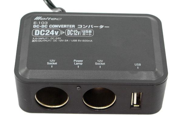 大自工業/Meltec：DC/DCコンバーター デコデコ DC24V→DC12V シガー