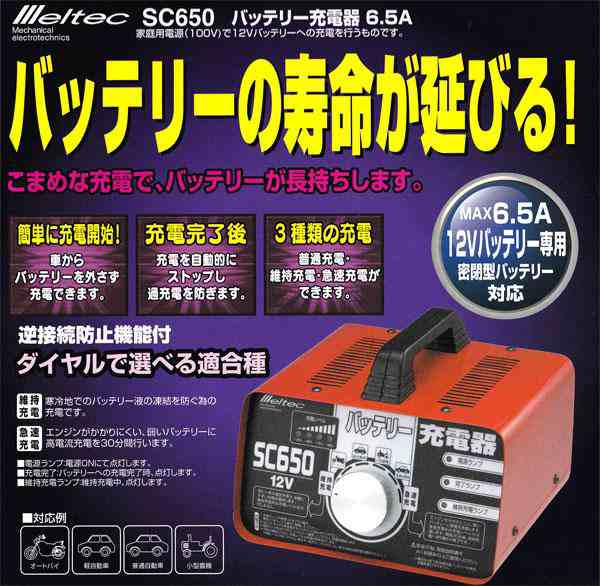 大自工業/Meltec：バッテリー充電器 急速充電機能/維持充電機能付き DC12V/6.5A 2Ah〜70Ahまで SC650｜au PAY  マーケット