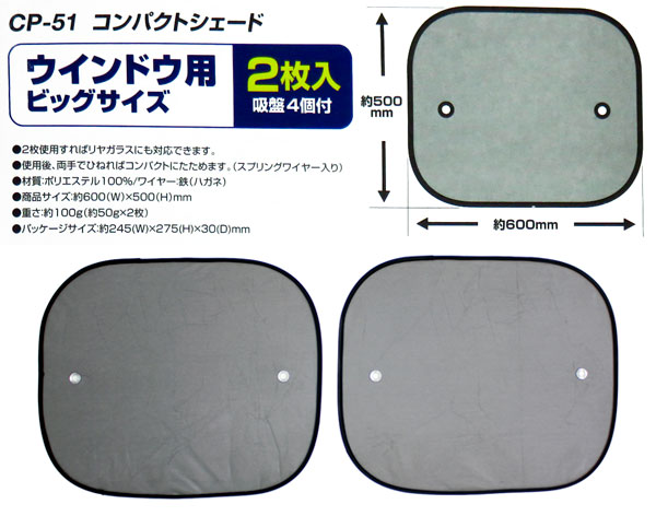 サンシェード 車 サイドガラス 600 500mm ビッグサイズ2枚 コンパクトシェード 日除け 直射日光カット 大自工業 メルテック Cp 51の通販はau Pay マーケット ホットロード Au Pay マーケット店