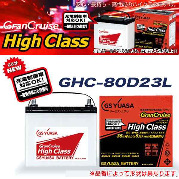 【限定品人気】GSユアサ 高性能 充電制御 バッテリー GHC 80D23L スカイライン NV36 その他