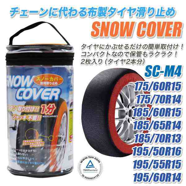 タイヤチェーン 布 スノーカバー 自動車 Sc M4 175 70r14 185 70r13 185 65r14 175 60r15 185 60r15 195 60r14 195 55r15 195 50r16の通販はau Pay マーケット ホットロード春日井西店