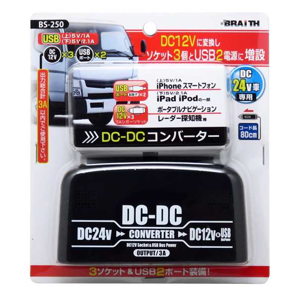 コンバーター DCDCコンバーター デコデコ 車 トラック DC24V電源をDC12Vに変換 USBポート×2(2.1A+1A) DC12Vソケット×3  スマホ充電/ブレイス BS-250｜au PAY マーケット