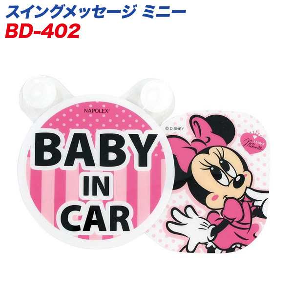 メール便可 ディズニー Disney ミニー スイングメッセージ Baby In Car 吸盤タイプ ナポレックス 402の通販はau Pay マーケット ホットロード