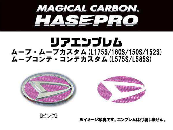 メール便対応 Hasepro ハセプロ マジカルカーボン リアエンブレム ムーブ ムーブカスタム ムーブコンテ ピンク Ced 5pの通販はau Pay マーケット ホットロード春日井西店