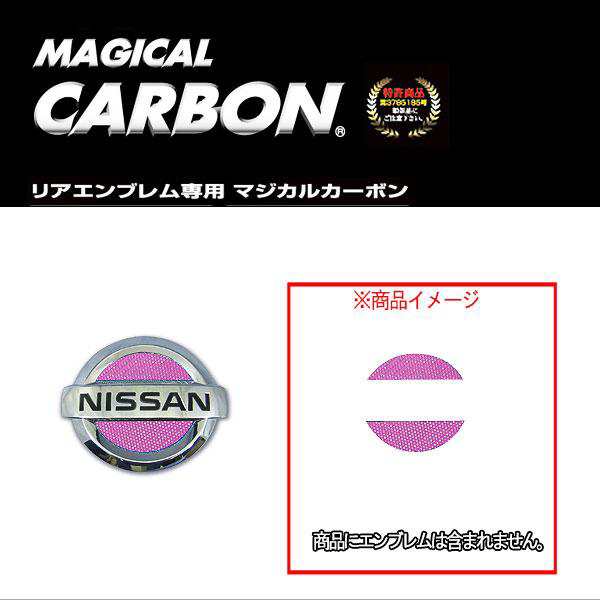 メール便可 Hasepro ハセプロ マジカルカーボン リアエンブレム 日産 マーチ K12 H14 3 H22 7 ピンク Cen 2p の通販はau Pay マーケット ホットロード