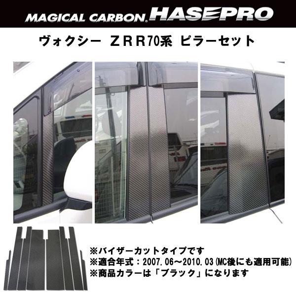 HASEPRO/ハセプロ：マジカルカーボン VOXY ノア ZRR70系 ピラーセット ブラック/CPT-V39の通販は