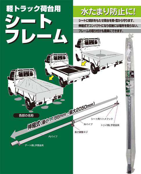 大自工業 Meltec 軽トラ職人シリーズ シートフレーム 伸縮式11 50mm 荷台の水たまり防止に 軽トラック用 Tk 110の通販はau Pay マーケット ホットロード