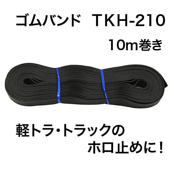 大自工業/Meltec：軽トラ職人シリーズ ゴムバンド 10m 幅20mm/10m巻 ホロ止めに!! 軽トラック用 TKH-210の通販はau PAY  マーケット - ホットロード au PAY マーケット店