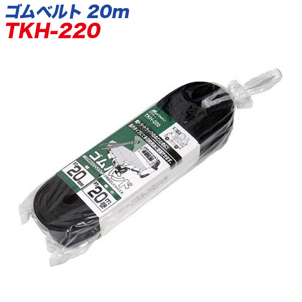 大自工業/Meltec：ゴムバンド トラック ホロ止めに！ 長尺タイプ 20m巻 TKH220 軽トラ職人シリーズ/TKH-220