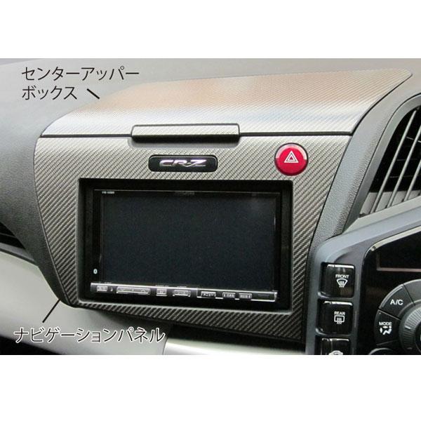 HASEPRO/ハセプロ：マジカルカーボン センターアッパーボックス＆ナビゲーションパネル用セット ブラック ZF1 CR-Z/CCUNVH-1