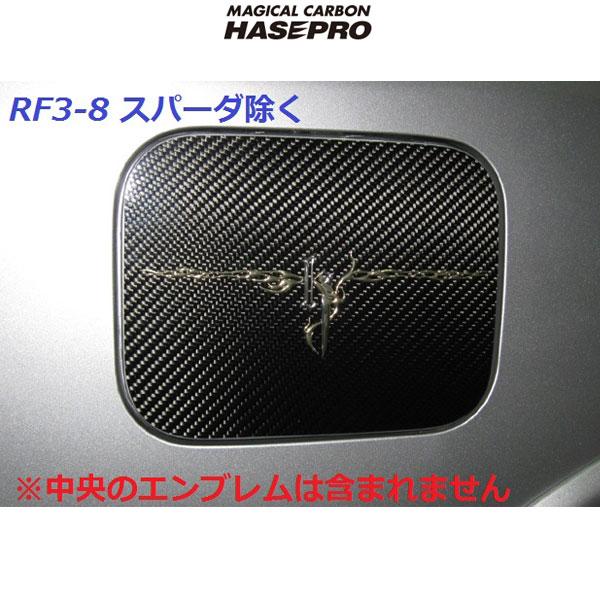 メール便可 ハセプロ マジカルカーボン Rf3 8ステップワゴン スパーダ除く 給油口 フューエルリッド用 ブラックカーボン Cfh 9の通販はau Pay マーケット ホットロード