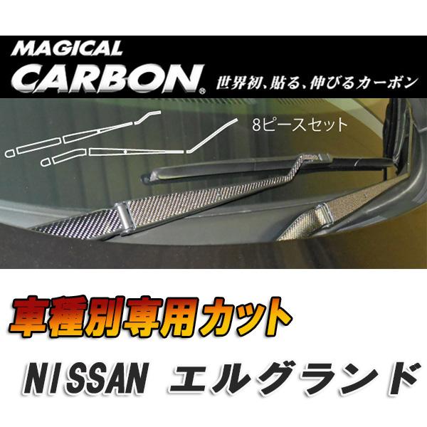 HASEPRO/ハセプロ：マジカルカーボン エルグランド E52 フロントワイパー ブラック 日産/CFWAN-5