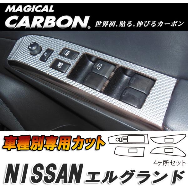 マジカルカーボン エルグランド E52 ドアスイッチパネル ブラック 日産/HASEPRO/ハセプロ：CDPN-15の通販は