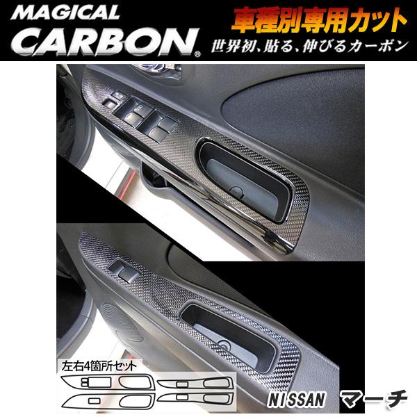 HASEPRO/ハセプロ：マジカルカーボン ドアスイッチパネル ブラック K13 マーチ/CDPN-17