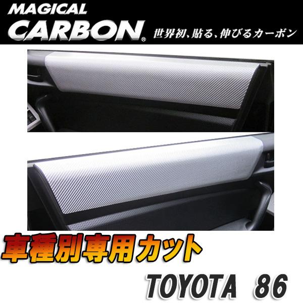 マジカルカーボン 86 ZN6 ドアインナーパネル ブラック/HASEPRO/ハセプロ：CDIPT-7