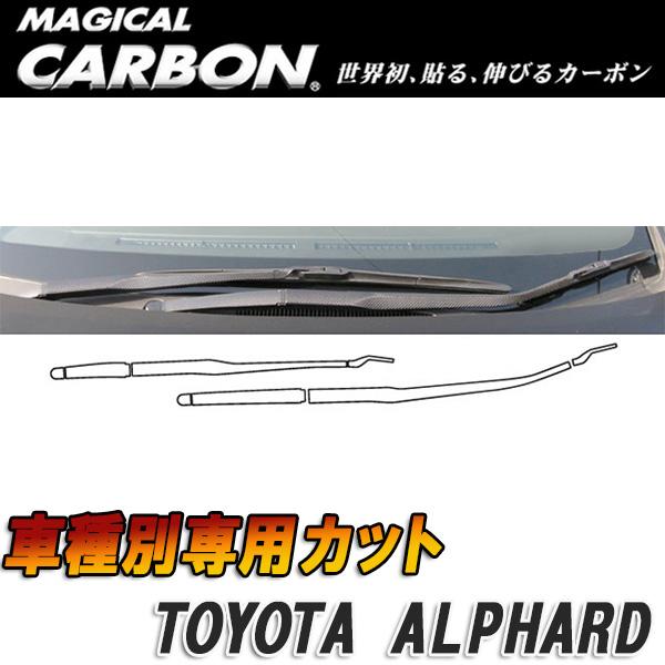 マジカルカーボン 20 アルファード/ヴェルファイア ワイパーアーム ブラック/HASEPRO/ハセプロ：CWAT-3の通販は