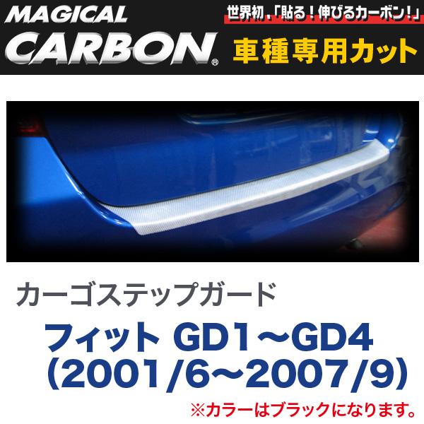 カーゴステップガード マジカルカーボン 黒いこと 相応う GD1〜GD4（2001/6〜H19/9）/HASEPRO/ハセプロ：CCSH-3