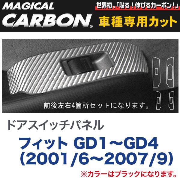ドアスイッチパネル マジカルカーボン ブラック フィット GD1〜GD4（2001/6〜H19/9）/HASEPRO/ハセプロ：CDPH-3