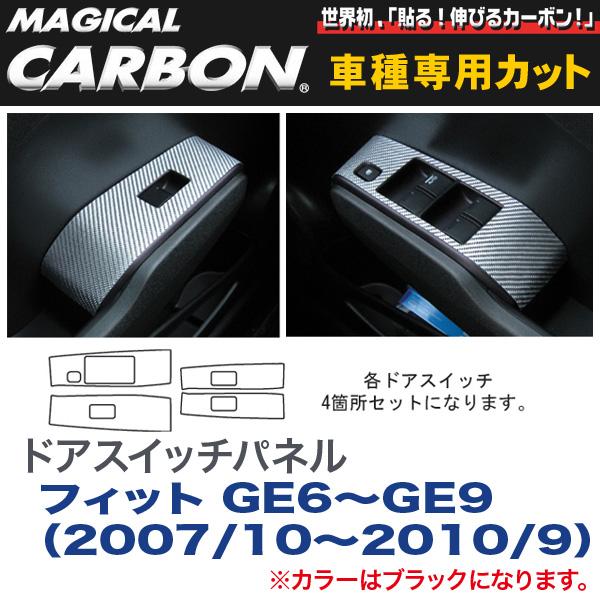 ドアスイッチパネル マジカルカーボン ブラック フィット GE6〜GE9（H19/10〜H22/9）/HASEPRO/ハセプロ：CDPH-4