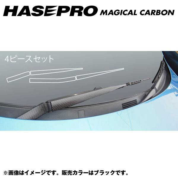 Hasepro ハセプロ マジカルカーボン ワイパーアーム スカイラインクーペ V35 年式 03 1 Cwasn 2の通販はau Pay マーケット ホットロード春日井西店