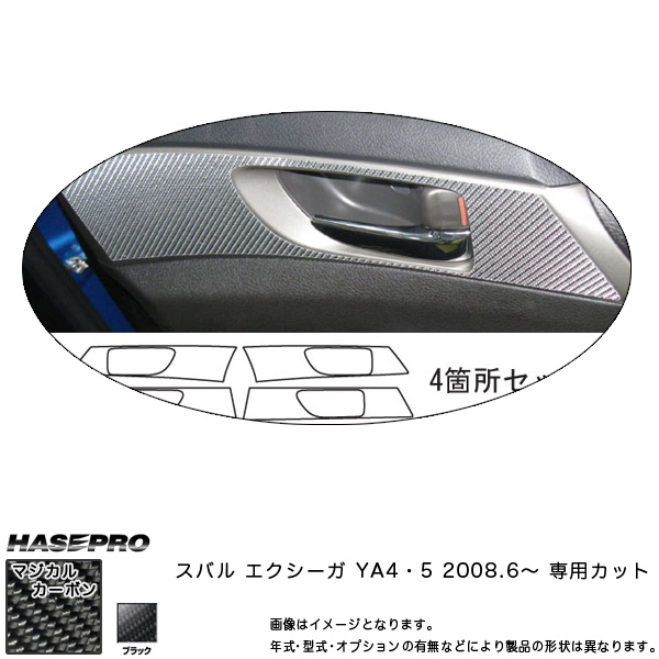 マジカルカーボン インナードアハンドルパネル エクシーガ YA4/5 年式：H20/6〜/HASEPRO/ハセプロ：CIRS-1