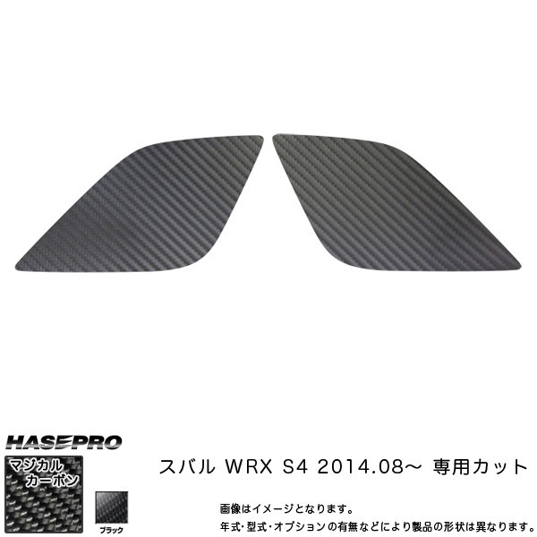【豊富な限定SALE】HASEPRO/ハセプロ：マジカルカーボン WRX S4 リアウイングサイド ブラック/CRWSS-4 外装