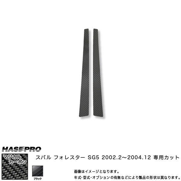 HASEPRO/ハセプロ：マジカルカーボン フォレスタ SG5 前期 ピラーセット ブラック/CPS-10の通販は