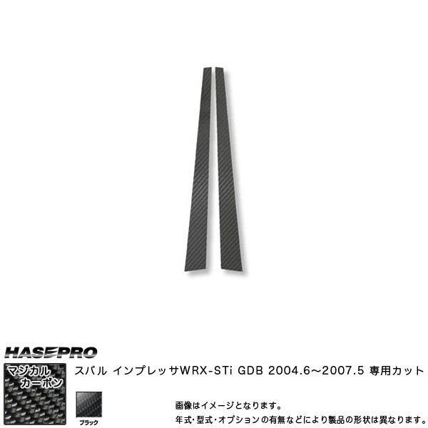 HASEPRO/ハセプロ：マジカルカーボン インプレッサ WRX-STi GDB ピラーセット ブラック/CPS-11の通販はその他カー用品
