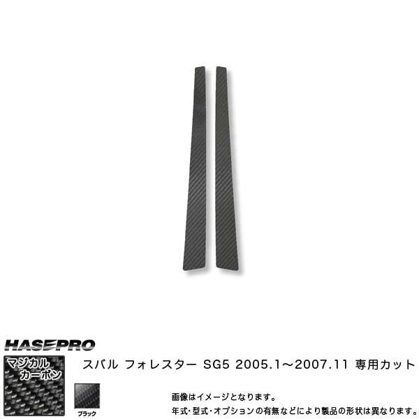マジカルカーボン フォレスター SG5 後期 ピラー仕かける 黒いこと/HASEPRO/ハセプロ：CPS-14