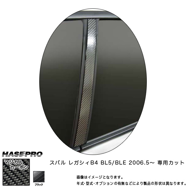 マジカルカーボン レガシィB4 BL5 BLE ピラー仕かける 黒いこと/HASEPRO/ハセプロ：CPS-15