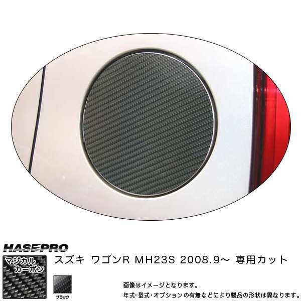 メール便可｜マジカルカーボン ワゴンR MH23S フューエルリッド ガソリン給油口 ブラック スズキ/HASEPRO/ハセプロ：CFSZ-2の通販はau  PAY マーケット - ホットロード au PAY マーケット店 | au PAY マーケット－通販サイト