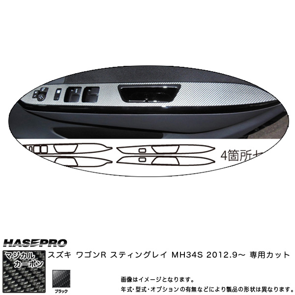 HASEPRO/ハセプロ：マジカルカーボン ワゴンR スティングレー MH34S ドアスイッチパネル ブラック スズキ/CDPSZ-5