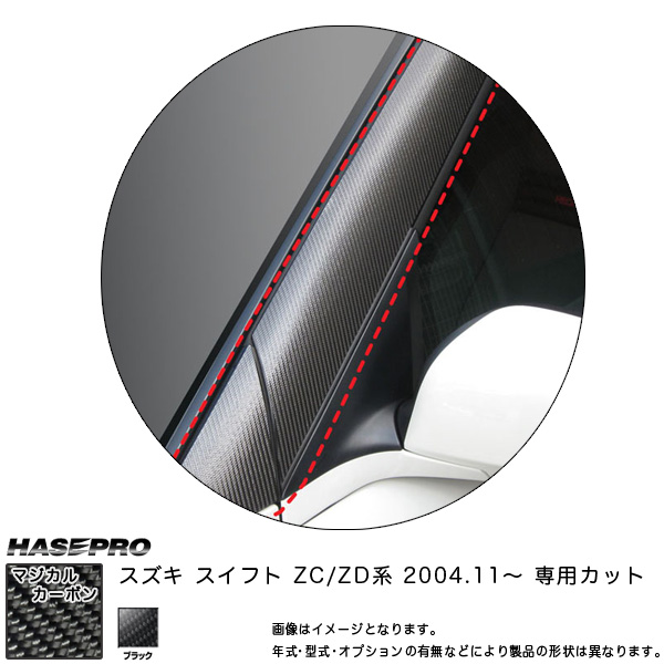 マジカルカーボン スイフト ZC/ZD Aピラー 黒いこと スズキ/HASEPRO/ハセプロ：CPASZ-1