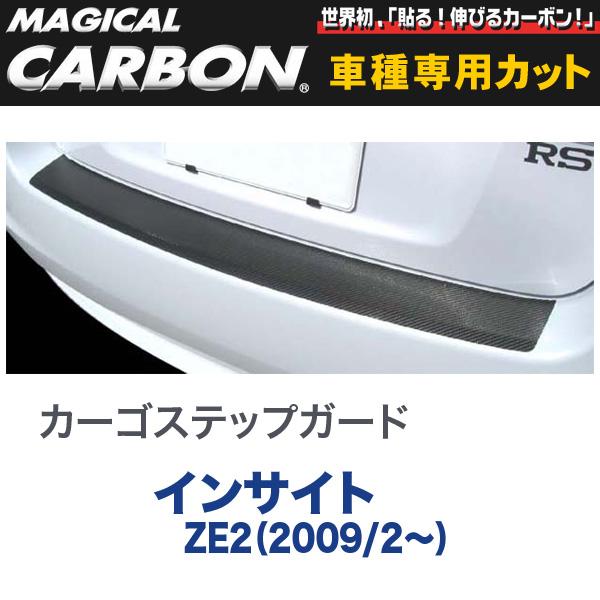 カーゴステップガード マジカルカーボン 黒いこと はたご屋敷き地 ZE2（2009/2〜）/HASEPRO/ハセプロ：CCSH-4